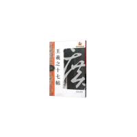 [M]王羲之十七帖-9787548054061
