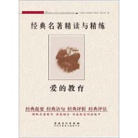 [M]爱的教育/经典名著精读与精练-9787539876474