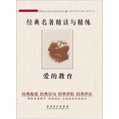 [M]爱的教育/经典名著精读与精练-9787539876474