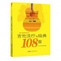 [M]吉他流行与经典108首-9787539666310
