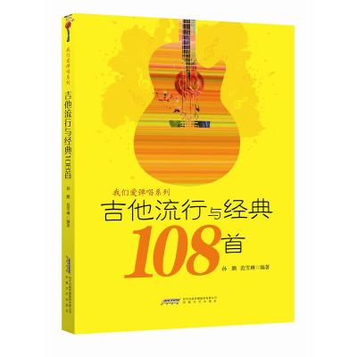 [M]吉他流行与经典108首-9787539666310
