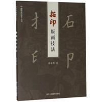 [M]拓印版画技法 俞启慧 著 -9787534067594