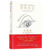 [M]女观众(精)/布拉格故事集-9787533956110