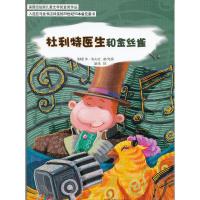 [M]杜利特医生和金丝雀-9787533669805