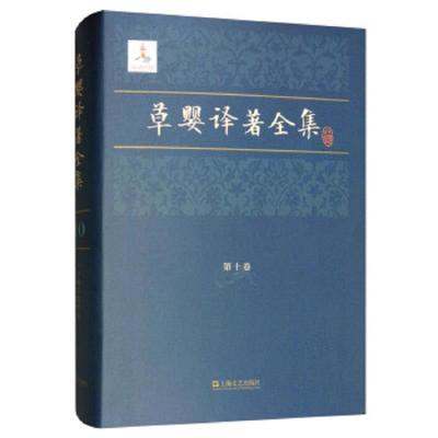[M]草婴译著全集(第10卷)-9787532168033