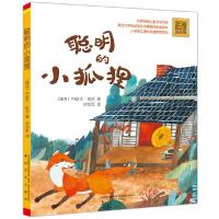 [M]聪明的小狐狸-9787531352006