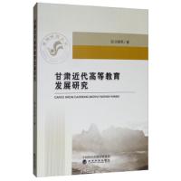 [M]甘肃近代高等教育发展研究 买雪燕 著 -9787521800777