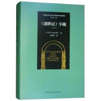 [M]《创世记》字疏(下)-9787520327909
