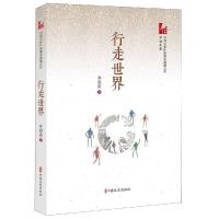[M]行走世界/中国专业作家散文典藏文库-9787520511964