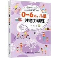 [M]0-6岁,儿童注意力训练 于帆 著 -9787518061167
