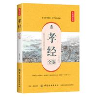[M]孝经全鉴(典藏诵读版)-9787518060818