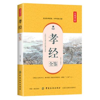 [M]孝经全鉴(典藏诵读版)-9787518060818