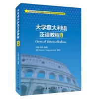 [M]大学意大利语泛读教程(下)-9787515916422
