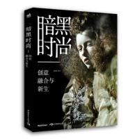 [M]暗黑时尚 创意 融合与新生-9787515354095