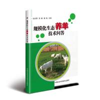 [M]规模化生态养羊技术问答-9787511640543