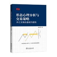 [M]形态心理分析与交易策略 外汇交易的基础与提高-9787502848910