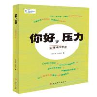 [M]你好,压力 心理减压手册-9787500868804