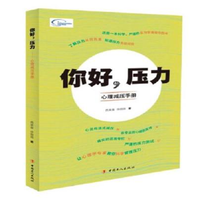 [M]你好,压力 心理减压手册-9787500868804