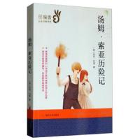 [M]汤姆·索亚历险记-9787305209642