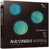 [M]办公空间设计案例精选/最设计丛书-9787122341211