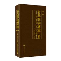 [M]老年医学速查手册 第2版 2019-9787117284585