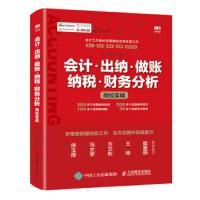 [M]会计·出纳·做账·纳税·财务分析岗位实战-9787115515292