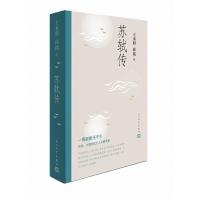 [M]苏轼传-9787020147403