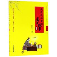 [M]藏在成语里的历史故事 励志篇-9787556839391