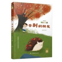 [M]带刺的朋友-9787556244614