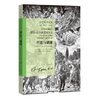 [M]理想与偶像.价值在历史和艺术中的地位/贡布里希文集-9787549418619