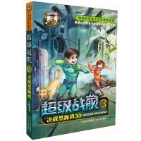 [M]超级战舰 3 决战黑海湾-9787537693912