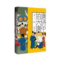 [M]唐诗中的大唐-9787518327492