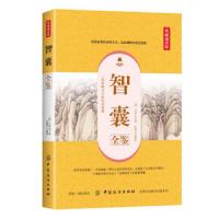 [M]智囊全鉴(典藏诵读版)-9787518061310