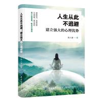 [M]人生从此不逃避(建立强大的心理优势)-9787518060610