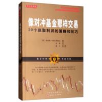 [M]像对冲基金那样交易 20个赢取利润的策略和技巧-9787203103073