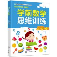 [M]学前数学思维训练(5-6岁.上)-9787122339362
