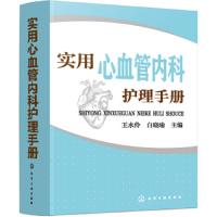 [M]实用心血管内科护理手册-9787122338839