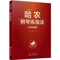 [M]哈农钢琴练指法(经典收藏版)-9787122334459