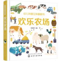 [M]幼儿科普立体翻翻书 欢乐农场-9787122333001