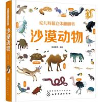 [M]沙漠动物/幼儿科普立体翻翻书-9787122332790