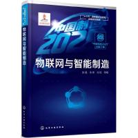 [M]物联网与智能制造/中国制造2025出版工程-9787122332424