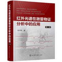 [M]红外光谱在微量物证分析中的应用 第2版-9787122330826