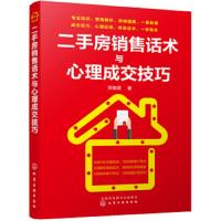 [M]二手房销售话术与心理成交技巧-9787122325013