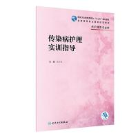 [M]传染病护理实训指导-9787117282291