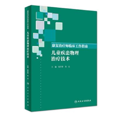 [M]康复治疗师临床工作指南 儿童疾患物理治疗技术-9787117274470