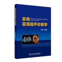 [M]实用盆底超声诊断学-9787117274111