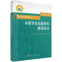 [M]木质导电功能材料制备技术-9787030614490