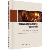 [M]浅埋煤层覆岩运移规律与围岩控制 杨俊哲 等 著 -9787030606815