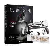 [M]法医秦明 无声的证词-9787559434494
