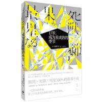 [M]17岁成为星或兽的季节-9787208157446